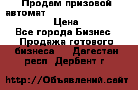 Продам призовой автомат sale Push festival, love push.  › Цена ­ 29 000 - Все города Бизнес » Продажа готового бизнеса   . Дагестан респ.,Дербент г.